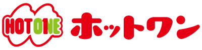 ホットワン